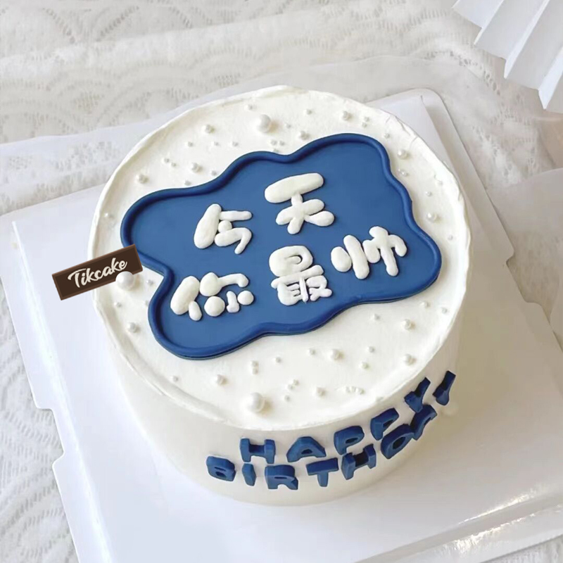 今天你很帅主题送男神鲜奶蛋糕